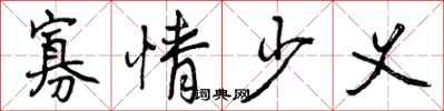 曾庆福寡情少义行书怎么写