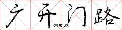 曾庆福广开门路行书怎么写