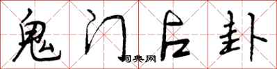 曾庆福鬼门占卦行书怎么写