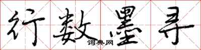 曾庆福行数墨寻行书怎么写