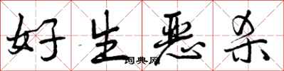 曾庆福好生恶杀行书怎么写