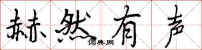 曾庆福赫然有声行书怎么写