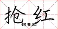 荆霄鹏抢红楷书怎么写