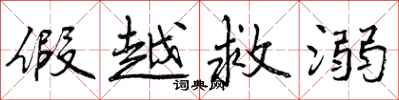 曾庆福假越救溺行书怎么写