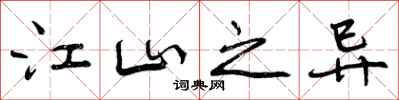 曾庆福江山之异行书怎么写