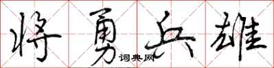 曾庆福将勇兵雄行书怎么写