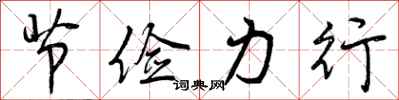 曾庆福节俭力行行书怎么写