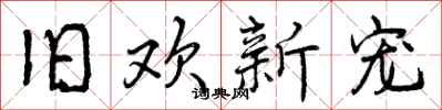 曾庆福旧欢新宠行书怎么写