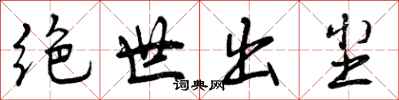 曾庆福绝世出尘行书怎么写
