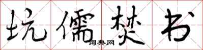 曾庆福坑儒焚书行书怎么写