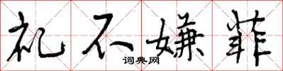曾庆福礼不嫌菲行书怎么写