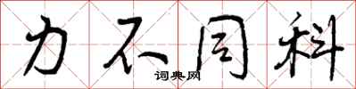 曾庆福力不同科行书怎么写