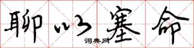 曾庆福聊以塞命行书怎么写