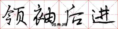 曾庆福领袖后进行书怎么写