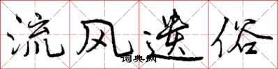 曾庆福流风遗俗行书怎么写