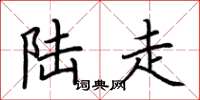 荆霄鹏陆走楷书怎么写