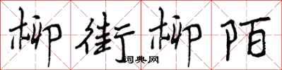 曾庆福柳街柳陌行书怎么写