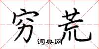 荆霄鹏穷荒楷书怎么写