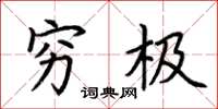 荆霄鹏穷极楷书怎么写