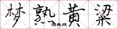 曾庆福梦熟黄粱行书怎么写