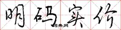 曾庆福明码实价行书怎么写