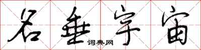 曾庆福名垂宇宙行书怎么写