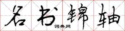 曾庆福名书锦轴行书怎么写
