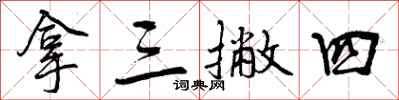 曾庆福拿三撇四行书怎么写