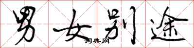 曾庆福男女别途行书怎么写