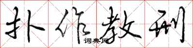 曾庆福扑作教刑行书怎么写