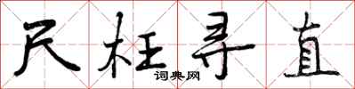 曾庆福尺枉寻直行书怎么写
