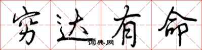 曾庆福穷达有命行书怎么写
