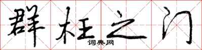 曾庆福群枉之门行书怎么写