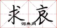 荆霄鹏求哀楷书怎么写