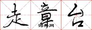 曾庆福走章台行书怎么写