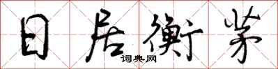 曾庆福日居衡茅行书怎么写