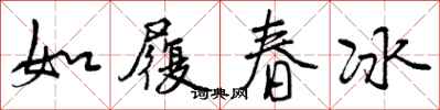 曾庆福如履春冰行书怎么写