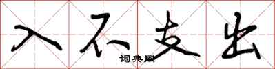 曾庆福入不支出行书怎么写