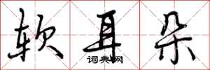 曾庆福软耳朵行书怎么写
