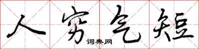 曾庆福人穷气短行书怎么写