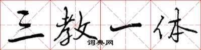 曾庆福三教一体行书怎么写