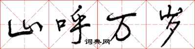 曾庆福山呼万岁行书怎么写