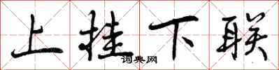曾庆福上挂下联行书怎么写