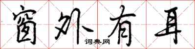 曾庆福窗外有耳行书怎么写
