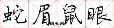 曾庆福蛇眉鼠眼行书怎么写