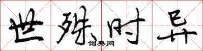 曾庆福世殊时异行书怎么写