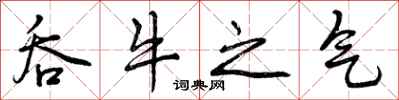 曾庆福吞牛之气行书怎么写