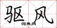 荆霄鹏驱风楷书怎么写