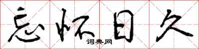 曾庆福忘怀日久行书怎么写