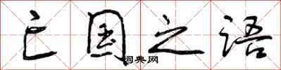 曾庆福亡国之语行书怎么写